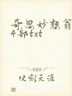奇思妙想翁乱14部txt