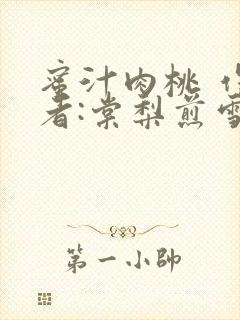 蜜汁肉桃 作 者:棠梨煎雪