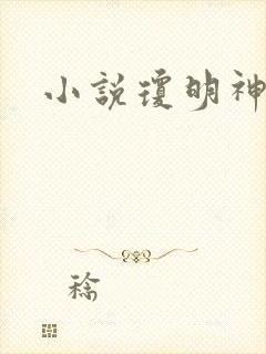 小说琼明神女录