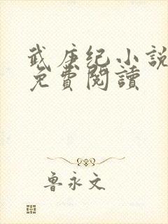 武庚纪小说全文免费阅读