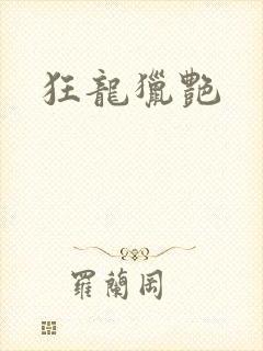 狂龙猎艳