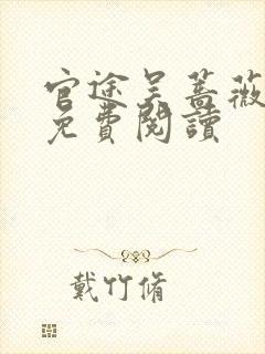 官途吴蔷薇全文免费阅读