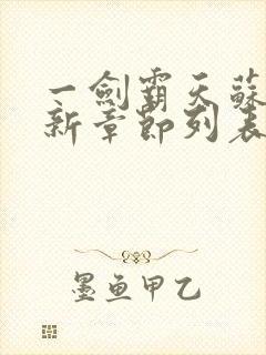 一剑霸天苏信最新章节列表