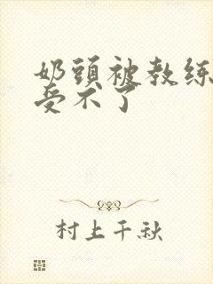 奶头被教练摸得受不了