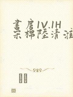 书房1V.1H宋棉陆清淮