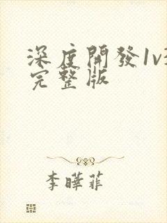 深度开发1v3完整版