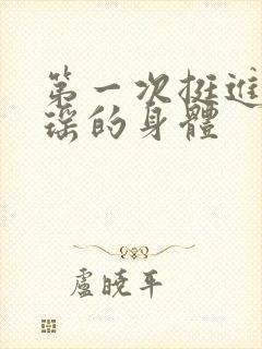 第一次挺进苏雨瑶的身体