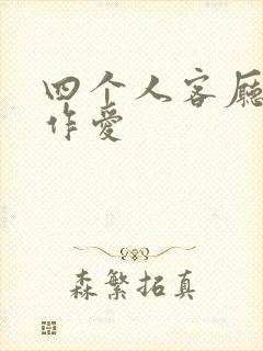 四个人客厅交换作爱