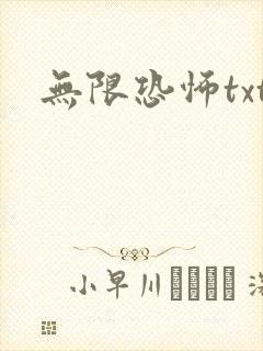无限恐怖txt