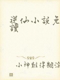 逆仙小说免费阅读