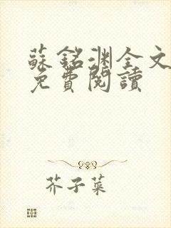 苏铭渊全文最新免费阅读