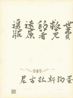 遥远的救世主正版原著免费阅读