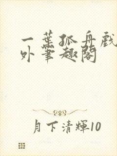 一叶孤舟戏里戏外笔趣阁