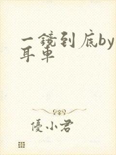 一镜到底by约耳车