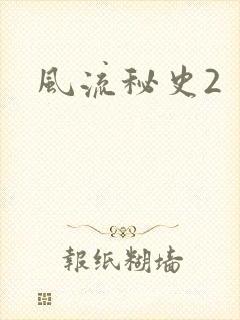 风流秘史2