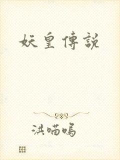 妖皇传说