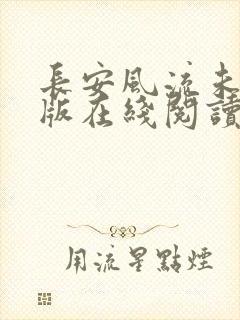 长安风流未删减版在线阅读