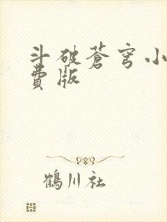 斗破苍穹小说免费版