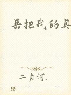 岳把我的具含进