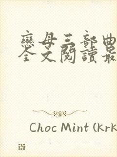 恋母三部曲小说全文阅读最新章节