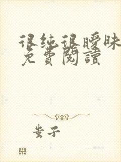 很纯很暧昧小说免费阅读