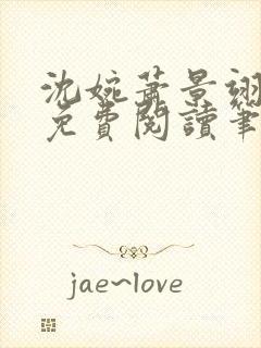 沈婉萧景翊全文免费阅读笔趣阁