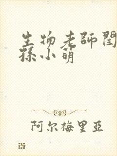 生物老师闫辰和孙小萌