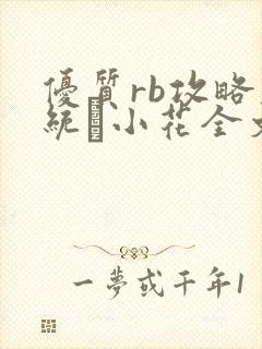 优质rb攻略系统寀小花全文免费阅读