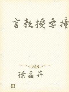 言教授要撞坏了