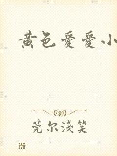 黄色爱爱小说