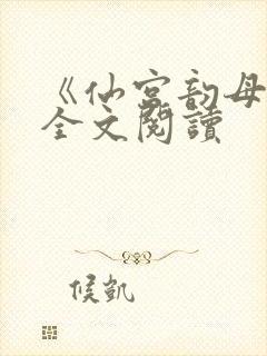 《仙宫韵母录》全文阅读