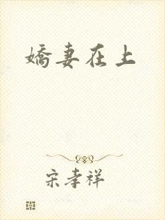 娇妻在上