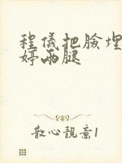 程仪把脸埋进秀婷两腿