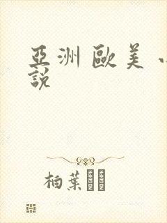 亚洲 欧美 小说