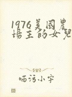 1976美国农场主的女儿们