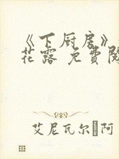 《下厨房》金银花露 免费阅读