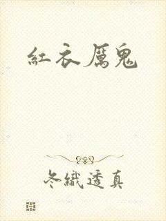 红衣厉鬼