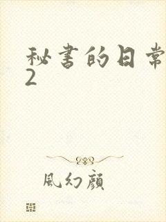 秘书的日常工作2