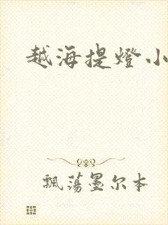 越海提灯小豆子