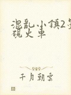 混乱小镇2墨池砚火车