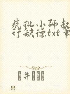 疯批小师叔她五行缺德txt笔趣阁