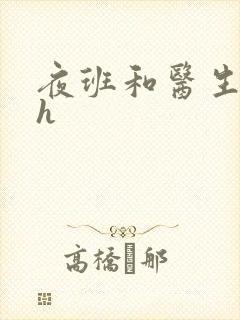 夜班和医生做爰h