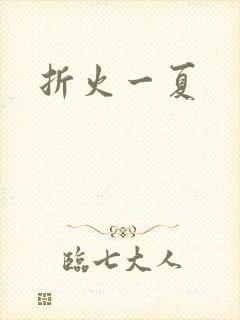 折火一夏