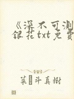 《深不可测》金银花txt免费阅读