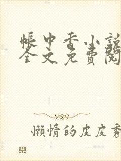 帐中香小说在线全文免费阅读笔趣