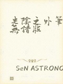 光阴之外笔趣阁无错版