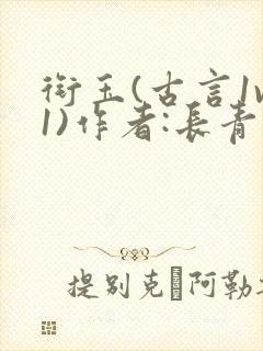 衔玉(古言1v1)作者:长青长白