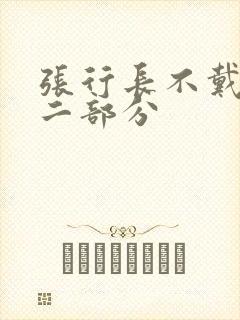 张行长不戴套第二部分