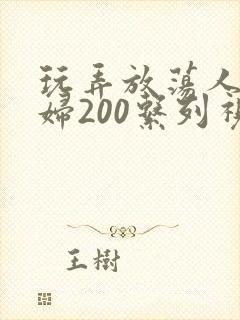 玩弄放荡人妻少妇200系列视频