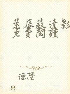 叶辰苏清影全文免费阅读